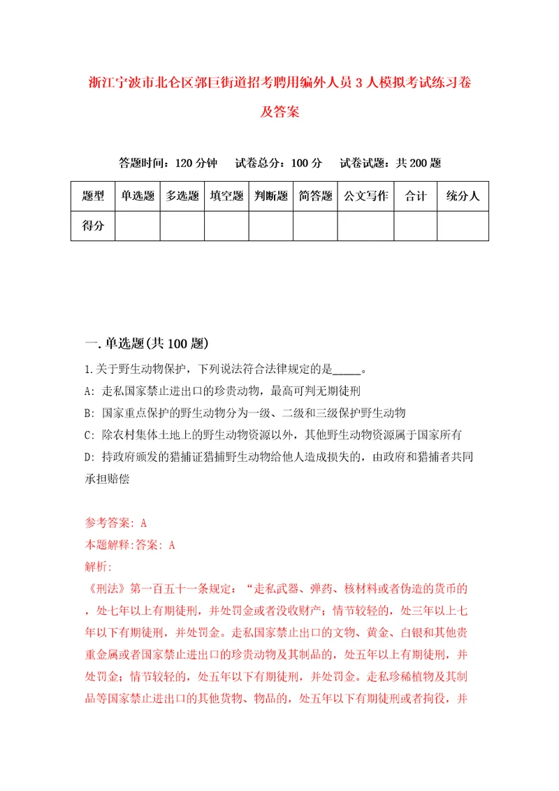 浙江宁波市北仑区郭巨街道招考聘用编外人员3人模拟考试练习卷及答案第2卷