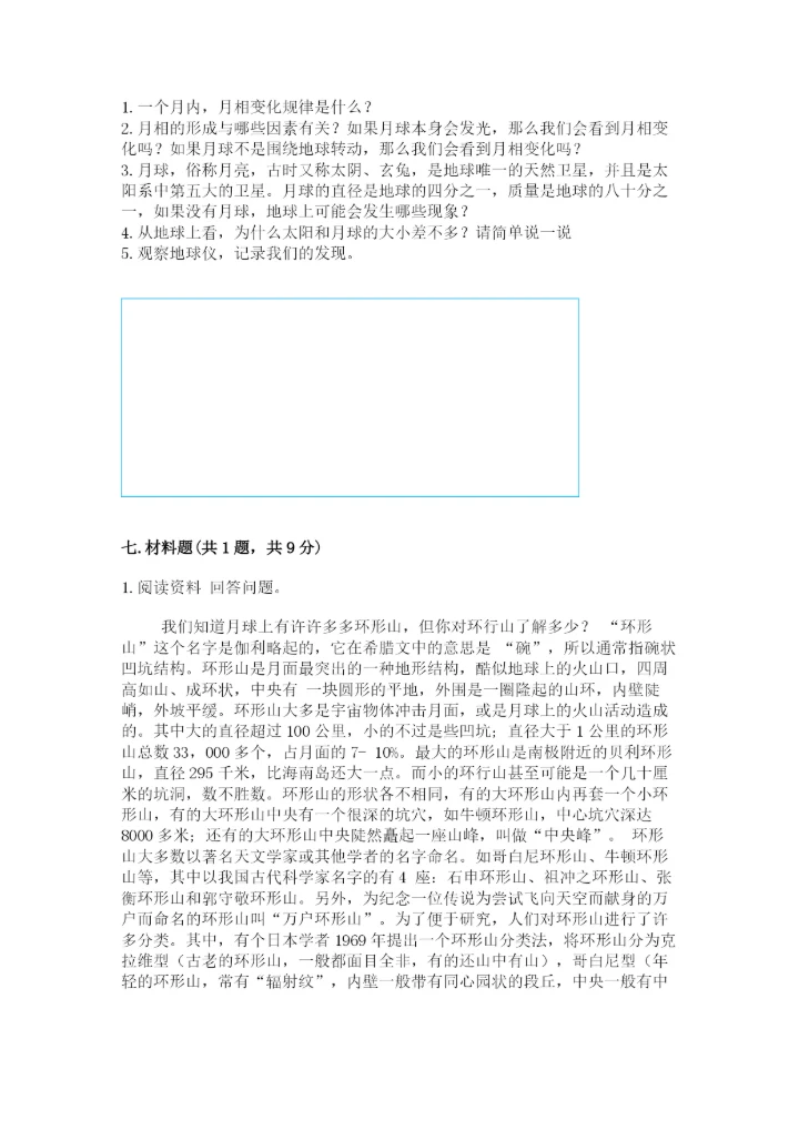 教科版三年级下册科学第三单元《太阳、地球和月球》测试卷标准卷.docx