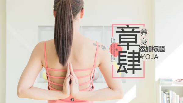 简约大气瑜伽健身瑜伽运动孕妇瑜伽PPT模板