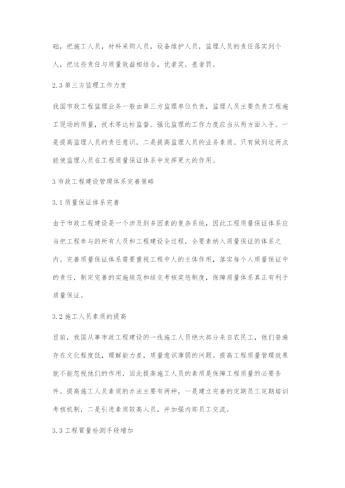 市政工程建设管理要点与体系完善研究.docx