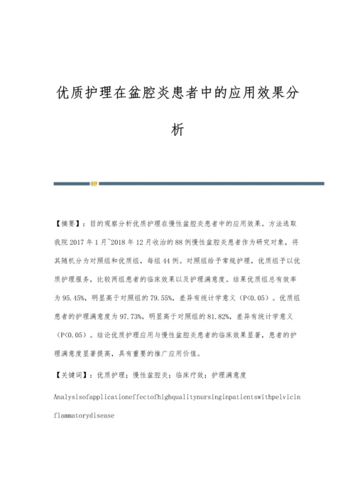 优质护理在盆腔炎患者中的应用效果分析.docx