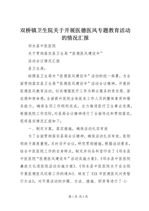 双桥镇卫生院关于开展医德医风专题教育活动的情况汇报 (3).docx