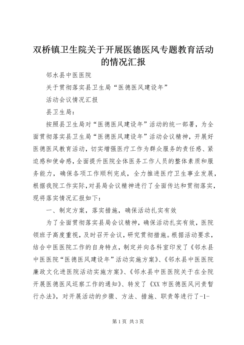 双桥镇卫生院关于开展医德医风专题教育活动的情况汇报 (3).docx