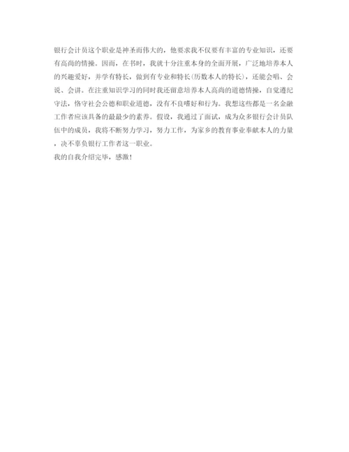 精编年银行面试自我介绍参考范文.docx