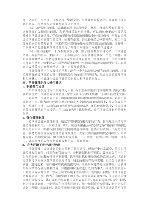 项目管理论文——项目管理的执行力.docx