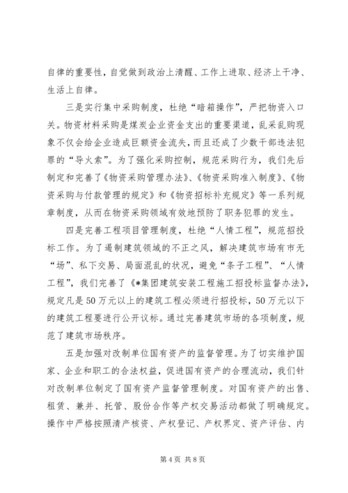 企业预防职务犯罪经验交流材料.docx