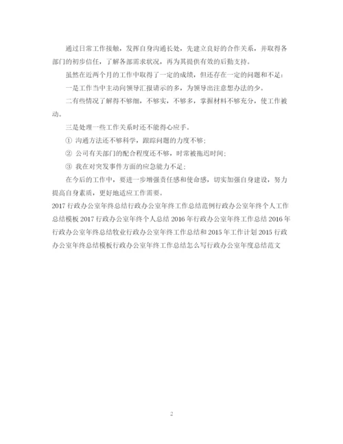 精编之行政办公室年终工作总结模板.docx