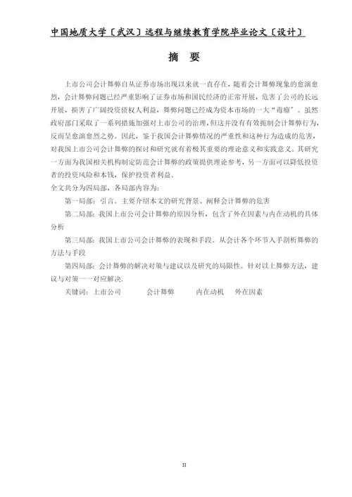 我国上市公司会计舞弊的动因及对策毕业设计(经济专业).docx