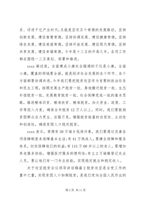 关于攻坚脱贫会议领导讲话稿.docx