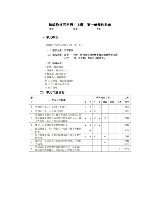 统编版语文五年级上册第一单元整体备课设计