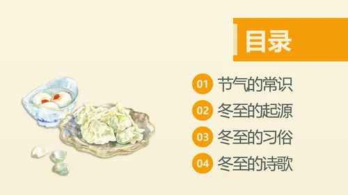 冬至二十四节气教学PPT课件