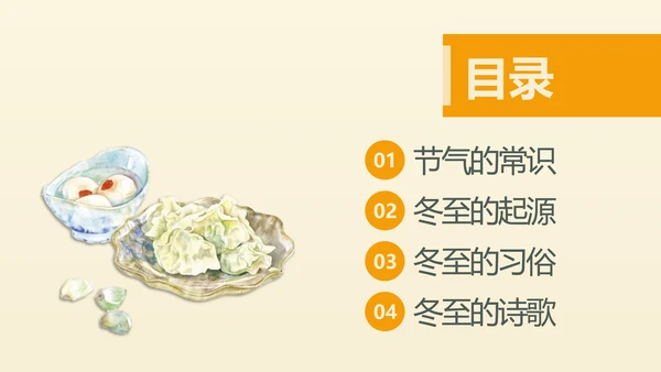 冬至二十四节气教学PPT课件