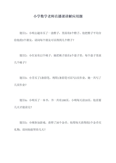 小学数学老师直播课讲解应用题