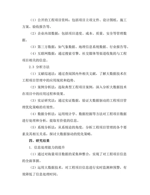 大数据驱动的工程项目管理优化策略研究
