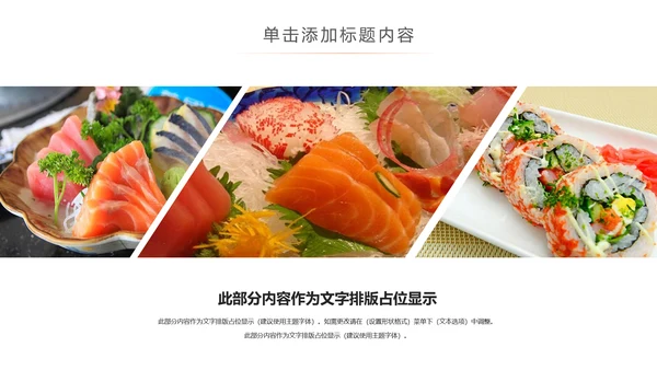 日本料理西餐料理生鱼片ppt动态模板