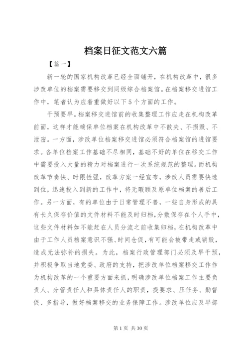 档案日征文范文六篇.docx