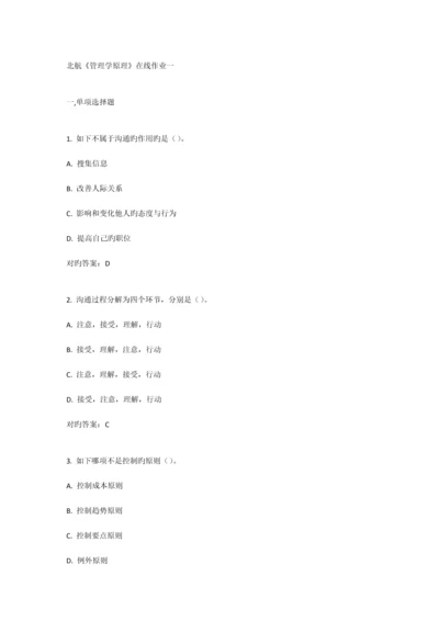 2023年北航管理学原理在线作业答案.docx