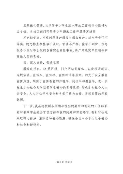夏家沟小学防溺水工作开展情况汇报 (4).docx