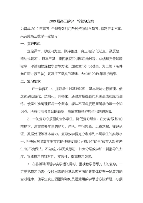 2019届高三数学一轮复习方案定稿版