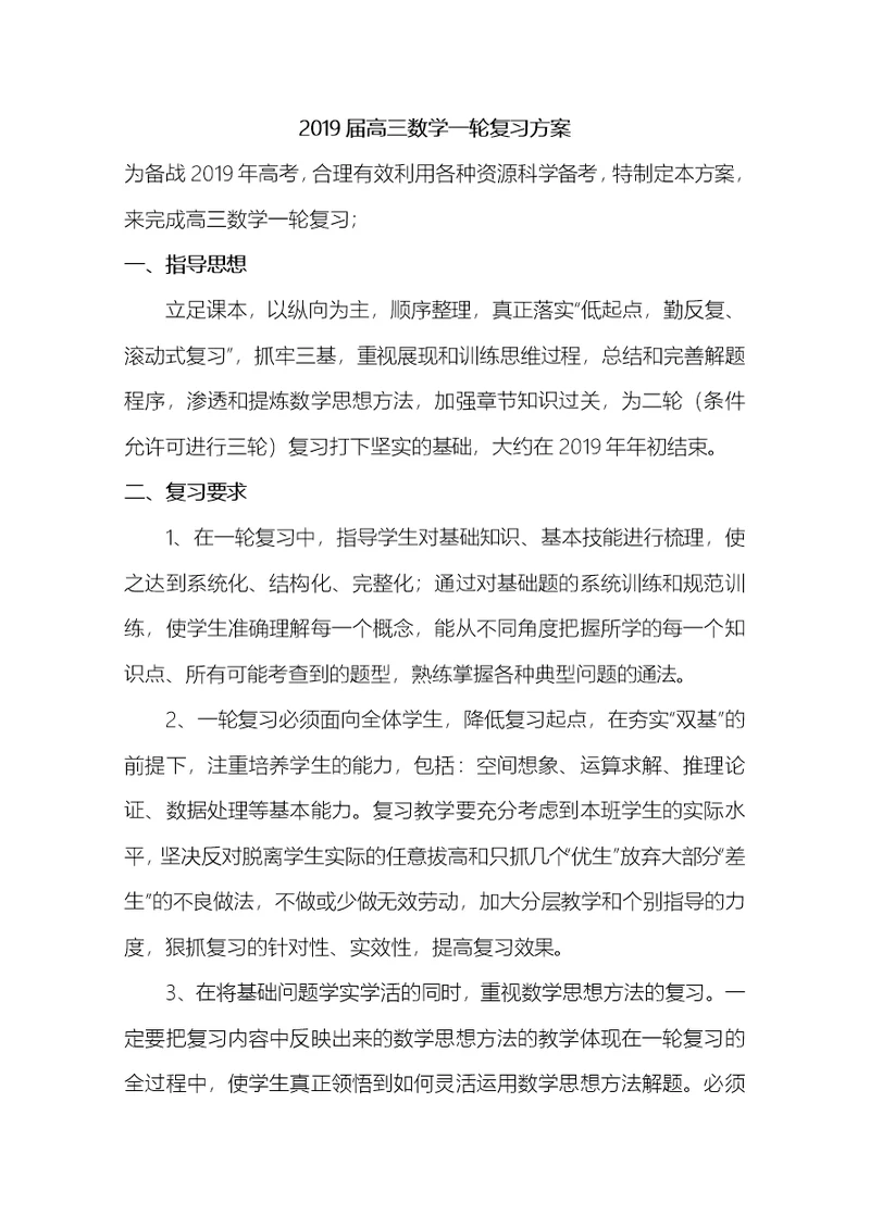 2019届高三数学一轮复习方案定稿版