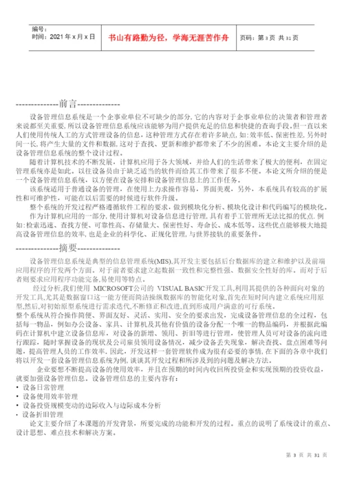 全套毕业设计设备管理信息系统论文.docx