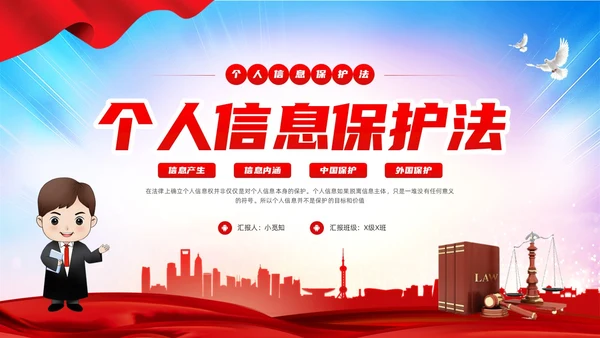 红色简约个人信息保护法PPT模板宣传PPT动态PPT法律