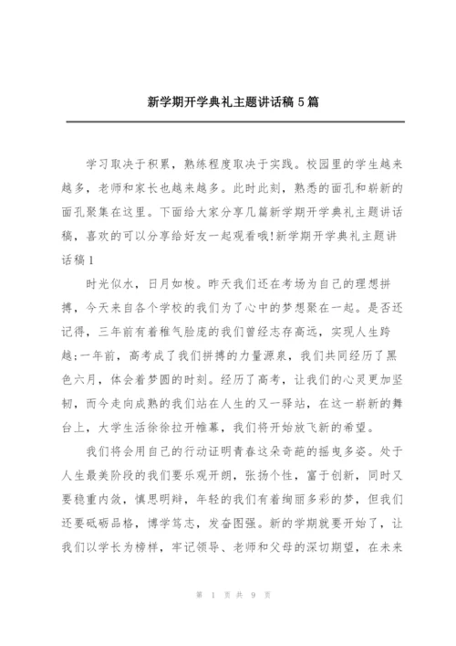 新学期开学典礼主题讲话稿5篇.docx