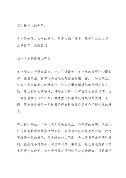 初中羊皮卷读书心得五篇范文.docx