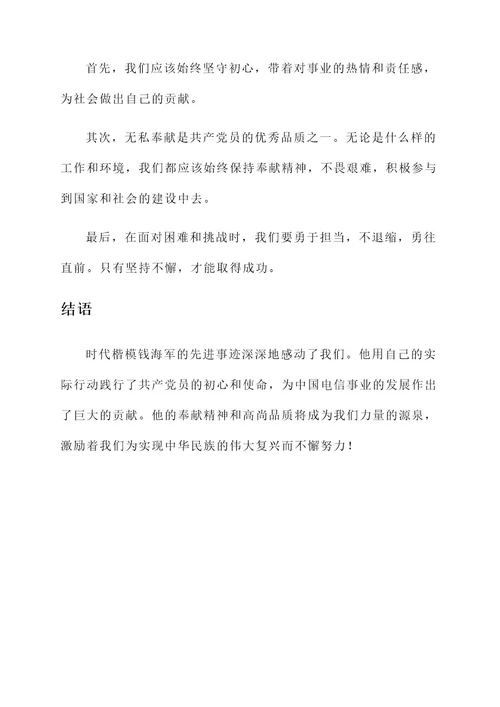 时代楷模钱海军先进事迹