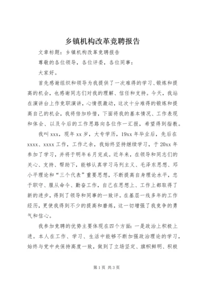 乡镇机构改革竞聘报告.docx