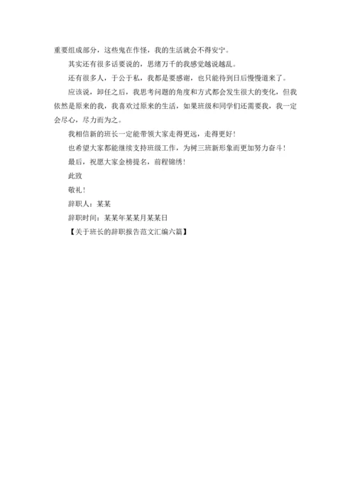 关于班长的辞职报告范文汇编六篇.docx