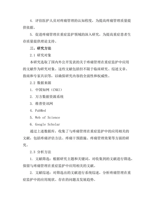 疼痛管理在重症监护中的重要性分析