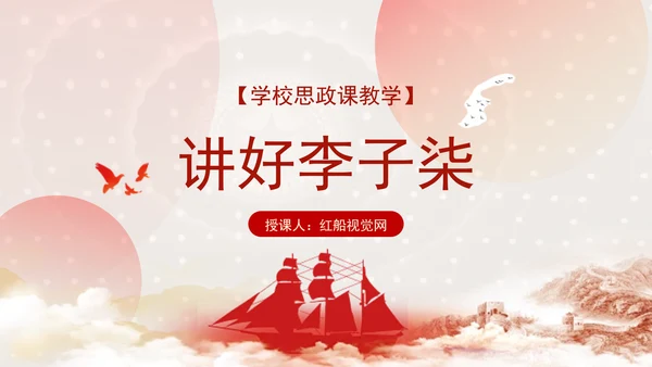 学校思政课教学讲好李子柒主题PPT课件