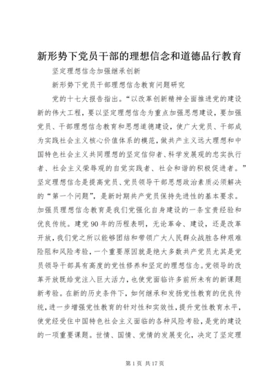 新形势下党员干部的理想信念和道德品行教育 (2).docx