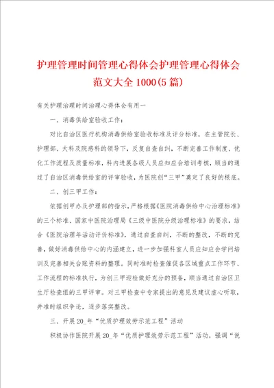 护理管理时间管理心得体会护理管理心得体会范文大全10005篇