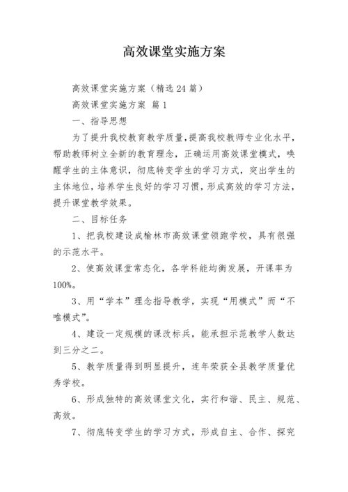 高效课堂实施方案.docx