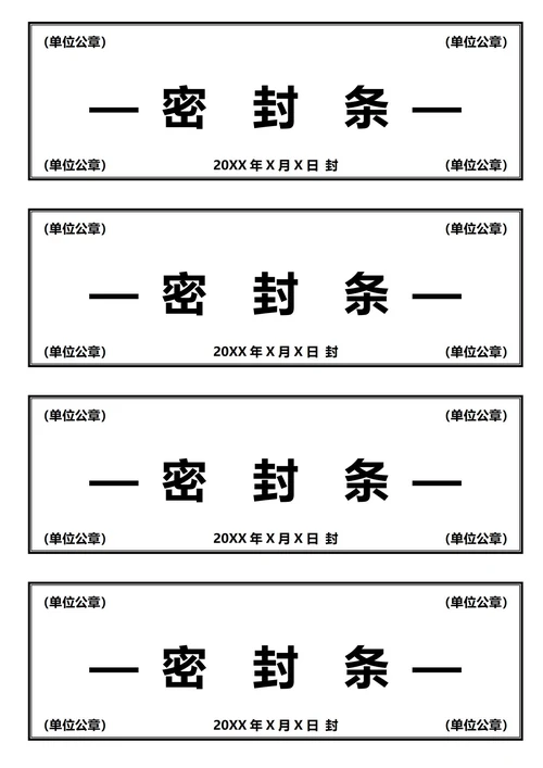 黑色简约密封条(A4打印)