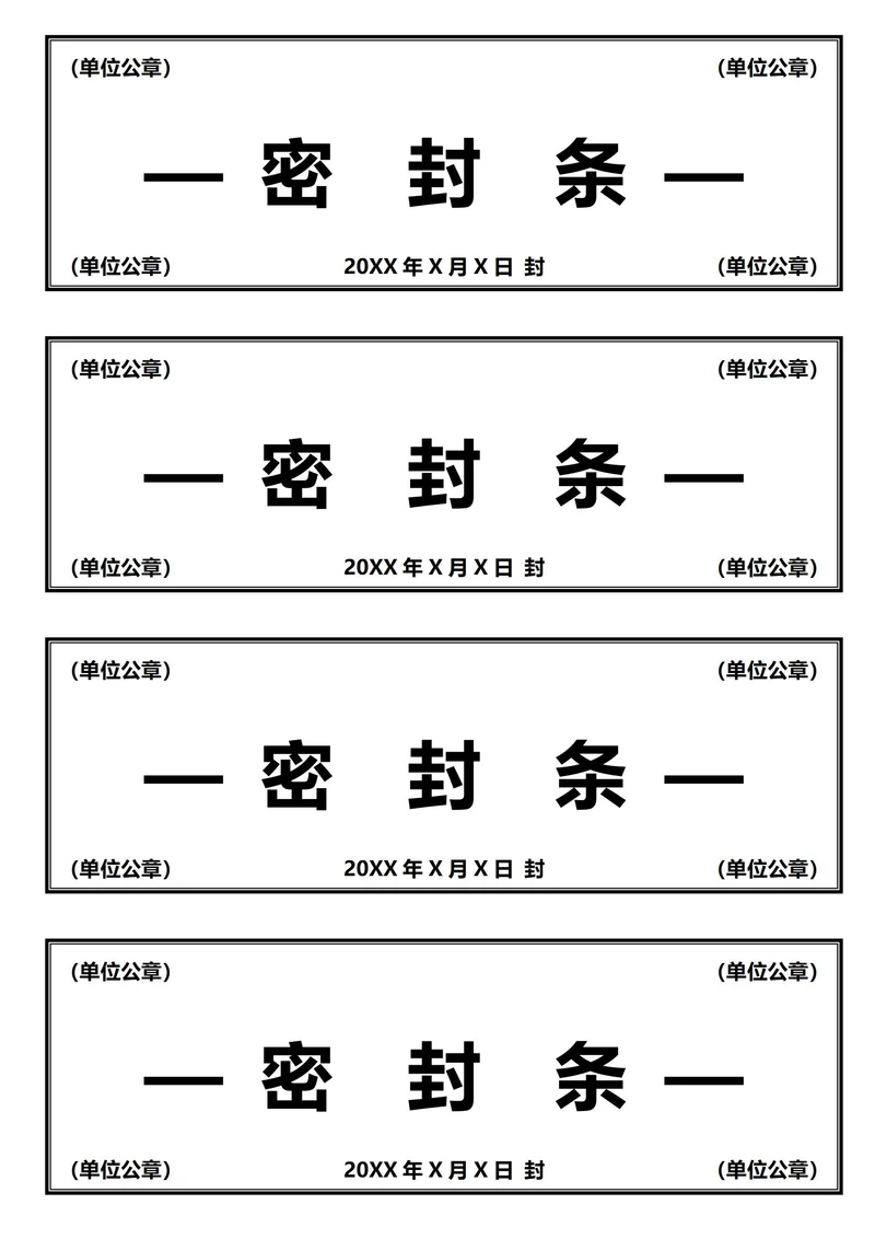 黑色简约密封条(A4打印)