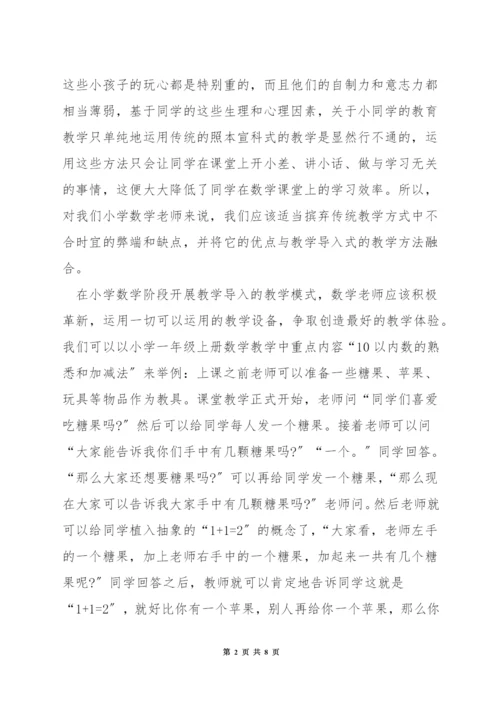 关于小学数学课堂导入方法.docx