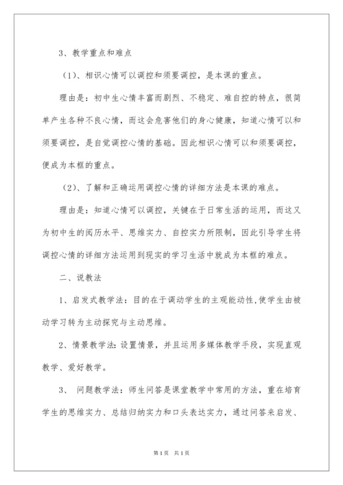 2022学会调控情绪说课稿.docx