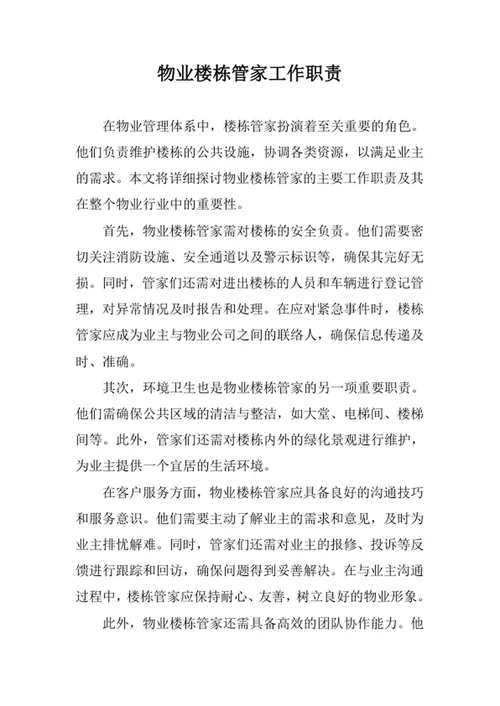 物业楼栋管家工作职责
