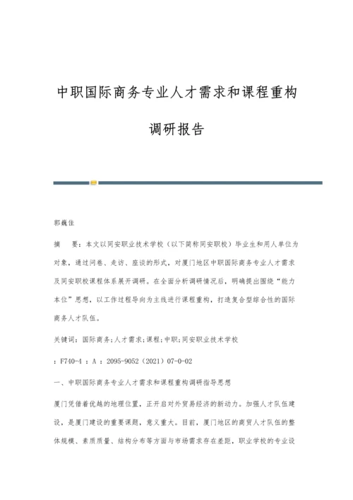 中职国际商务专业人才需求和课程重构调研报告.docx