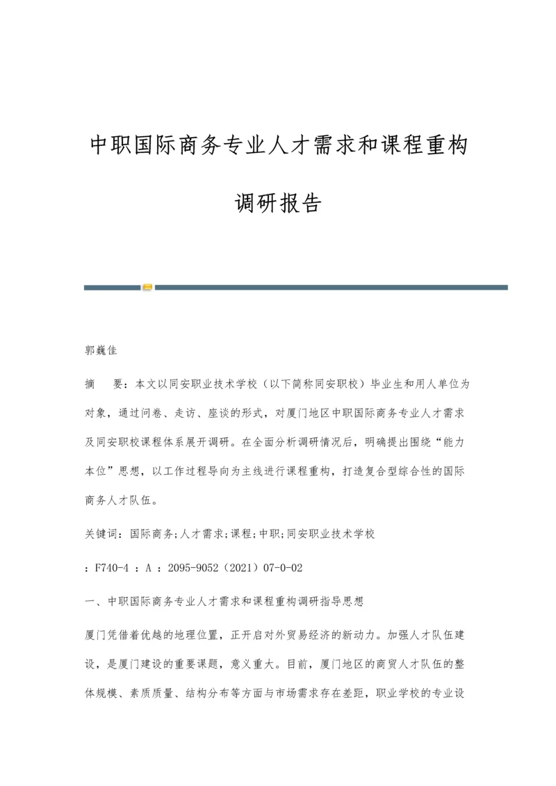 中职国际商务专业人才需求和课程重构调研报告.docx
