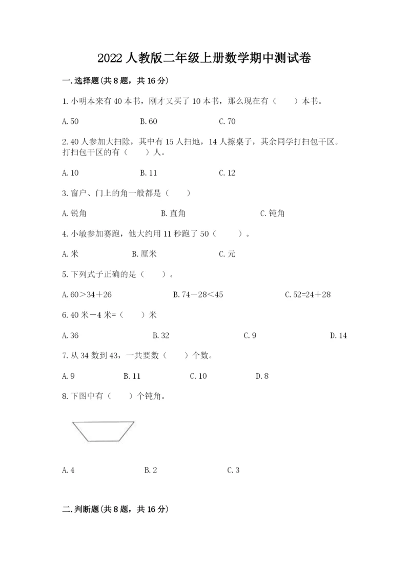 2022人教版二年级上册数学期中测试卷精品【名校卷】.docx