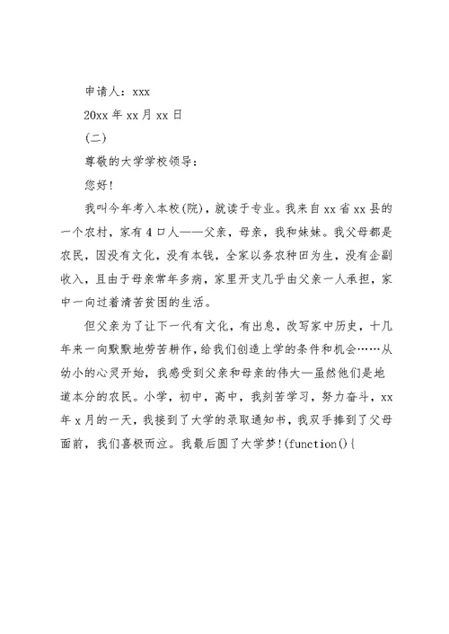 大学生贫困助学金申请书范文(共4页)