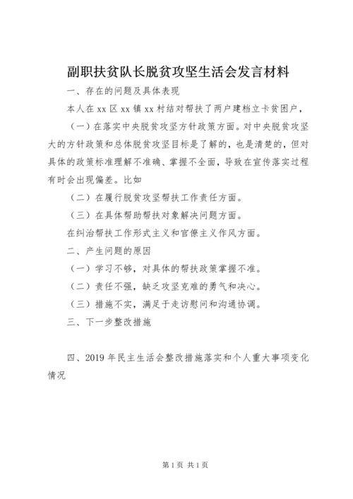 副职扶贫队长脱贫攻坚生活会发言材料.docx