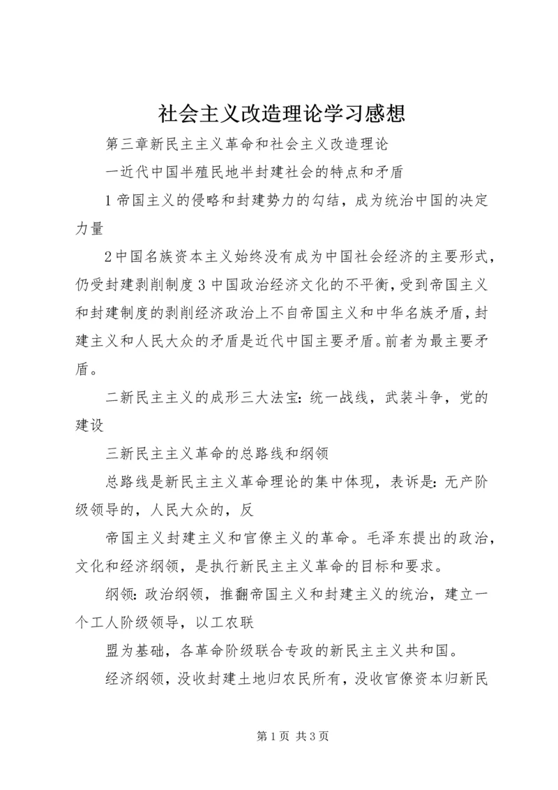社会主义改造理论学习感想 (3).docx