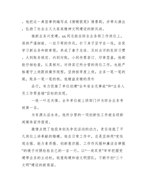 银行优秀共产党员先进事迹材料.docx