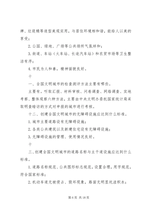 创建全国文明城市基本知识 (4).docx
