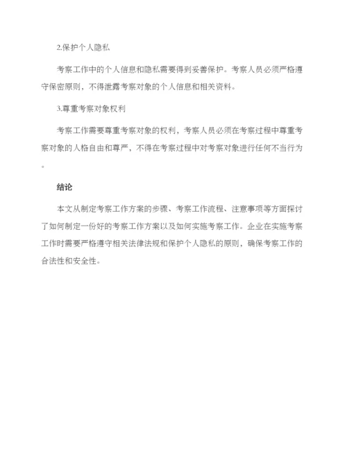 考察工作方案.docx